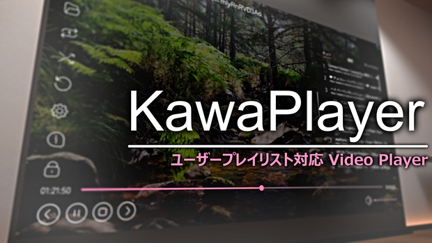 【VRChat】KawaPlayer - ユーザープレイリスト対応VRChat向け動画プレイヤー