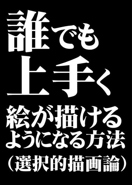 誰でも上手く絵が描けるようになる方法 選択的描画論 一発やる会 ろんぶんや Booth