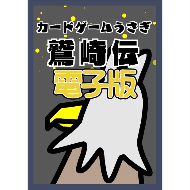 【電子書籍】カードゲームうさぎ～鷲崎伝～ - 未来屋 - BOOTH