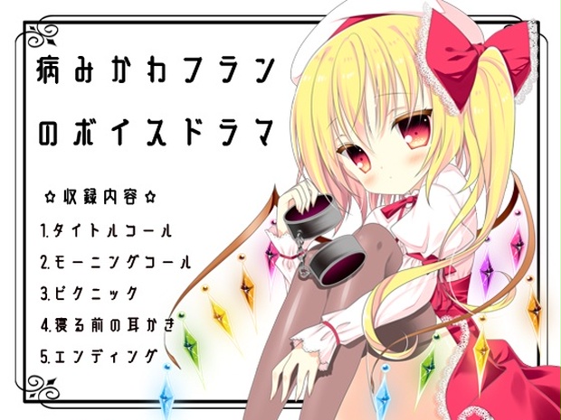 病みかわフランのボイスドラマ 少女廃退ロマネスク通販部 Booth