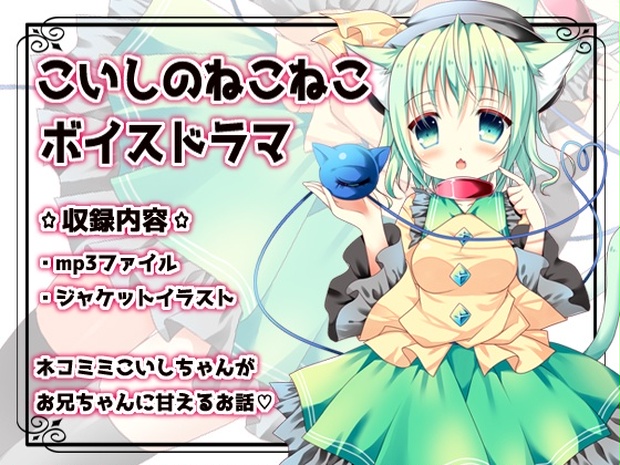 こいしのねこねこボイスドラマ 少女廃退ロマネスク通販部 Booth