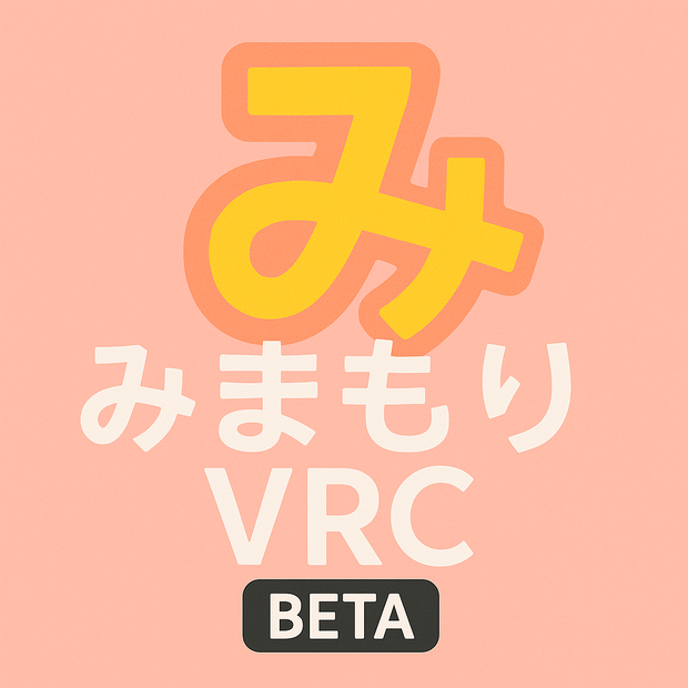 みまもりVRC BETA