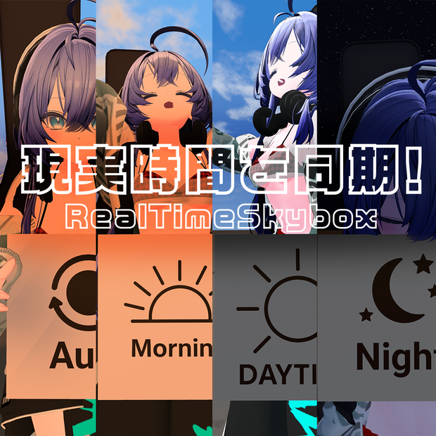 VRChat向け 現実時間を同期！ RealTimeSkybox