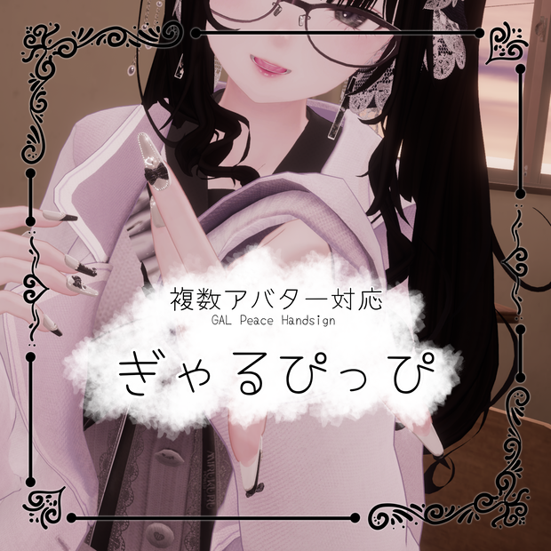 [無料] ぎゃるぴっぴ (複数対応ギャルピハンドサイン)