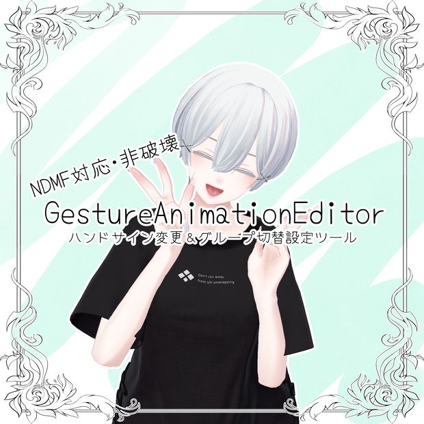 [無料] Gesture Animation Editor (NDMF対応 非破壊ハンドサイン変更ツール)