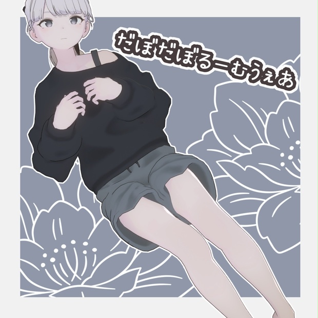 【Lapwing対応衣装】だぼだぼるーむうぇあ【MA対応】