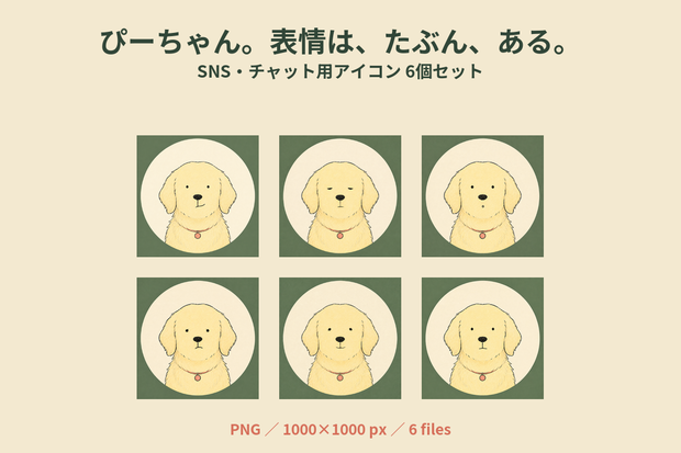 ぴーちゃん。表情は、たぶん、ある。｜SNS・チャット用アイコン6個セット