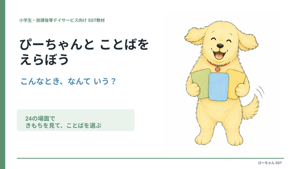 ぴーちゃんと ことばを えらぼう｜小学生向けSST教材・24場面
