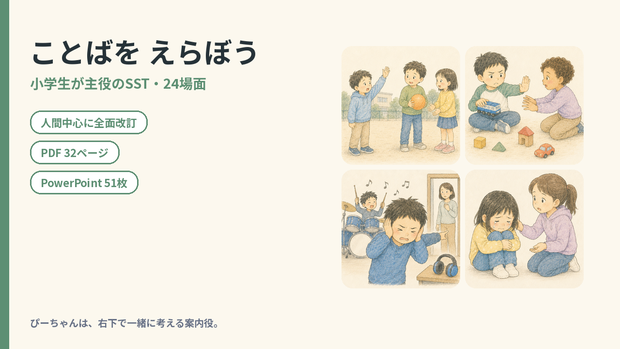 ぴーちゃんと ことばを えらぼう｜小学生向けSST教材・人間中心版・24場面