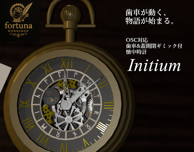 【リアルタイム同期/ギミック】懐中時計　Initium-イニティウム-【VRChat想定】