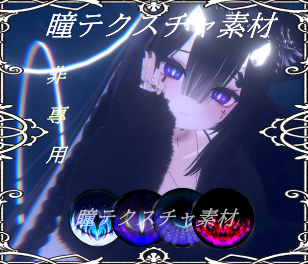 非專用 瞳テクスチャ素材03 【VRChat利用可能】