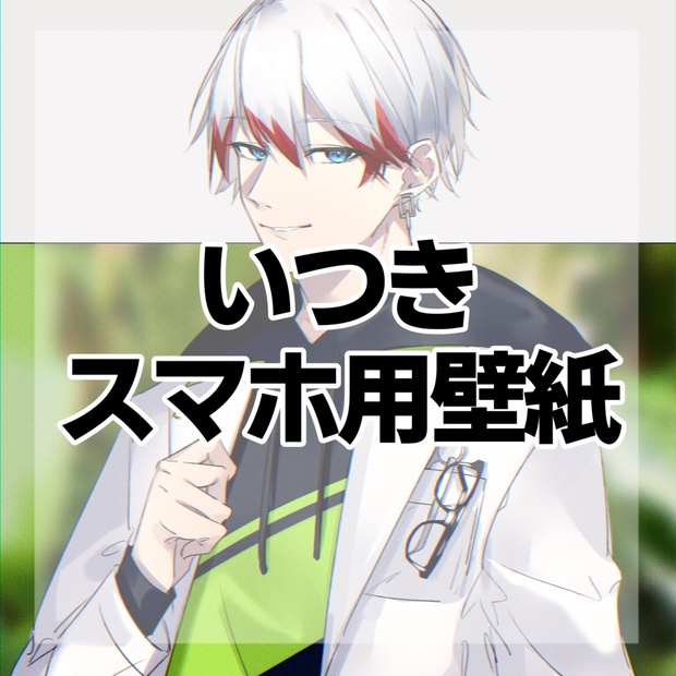 スマホ壁紙 いつき むちゅショップ Booth
