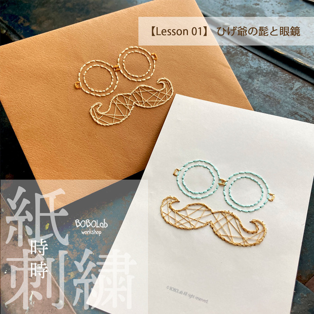 時時紙刺繍【Lesson 01】ひげ爺の髭と眼鏡（初回特典付）