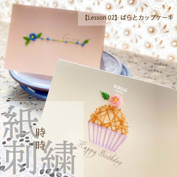時時紙刺繍【Lesson 02】ばらとカップケーキ（おまけ付♥）