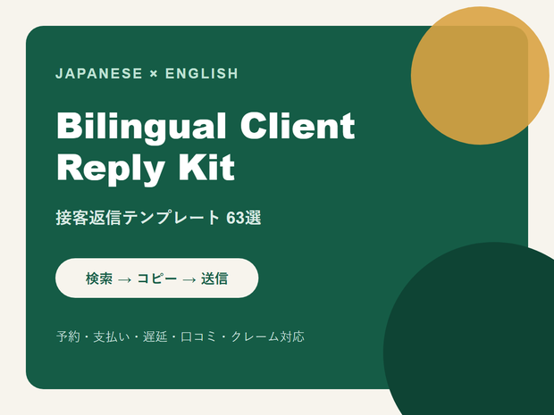 【日英バイリンガル】接客英語返信テンプレート63選｜予約・支払い・クレーム対応｜コピペですぐ使える