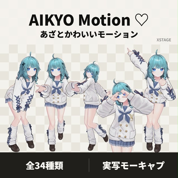 あざとかわいいモーション34種【VRChat】♡AIKYO Motion♡