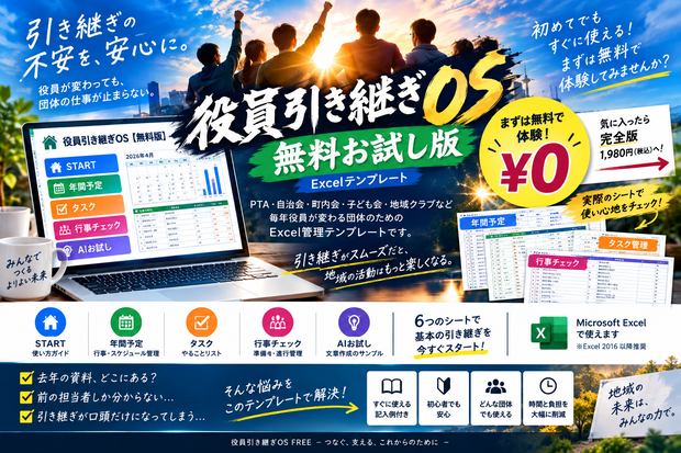    【無料版】役員引き継ぎOS｜PTA・自治会・町内会の引き継ぎをラクに