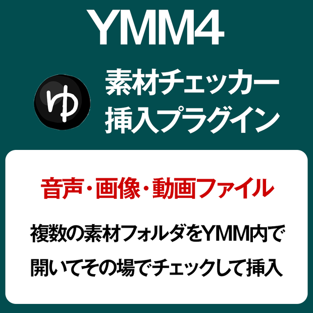 YMM4プラグイン・素材チェック＆挿入ツール