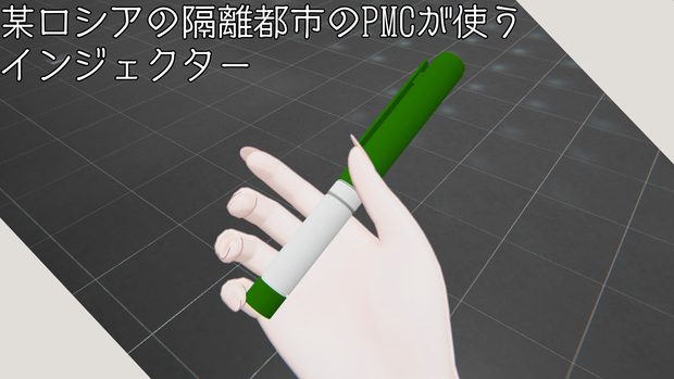 某ロシアの隔離都市のPMCが使うインジェクター
