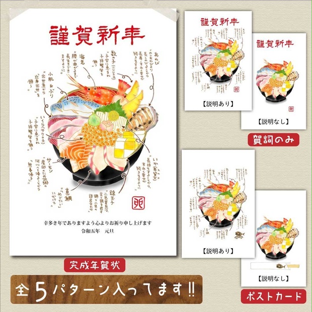 2023年賀状【縁起食材ver】「縁起海鮮丼」