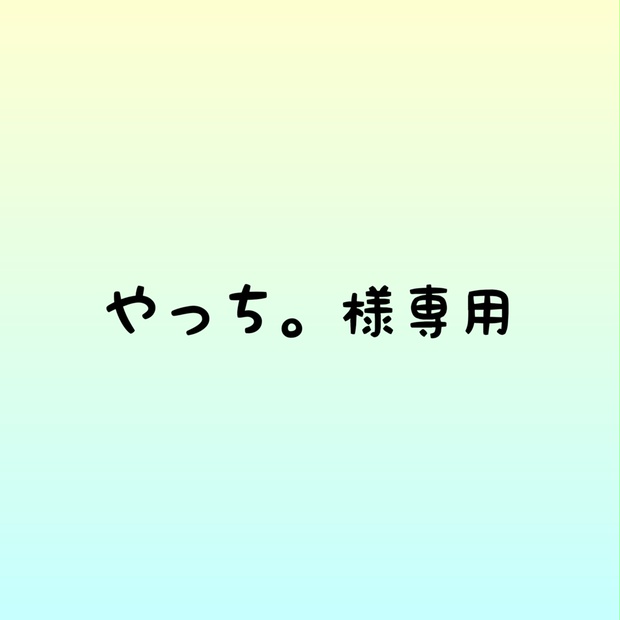 やっち。様専用ページ