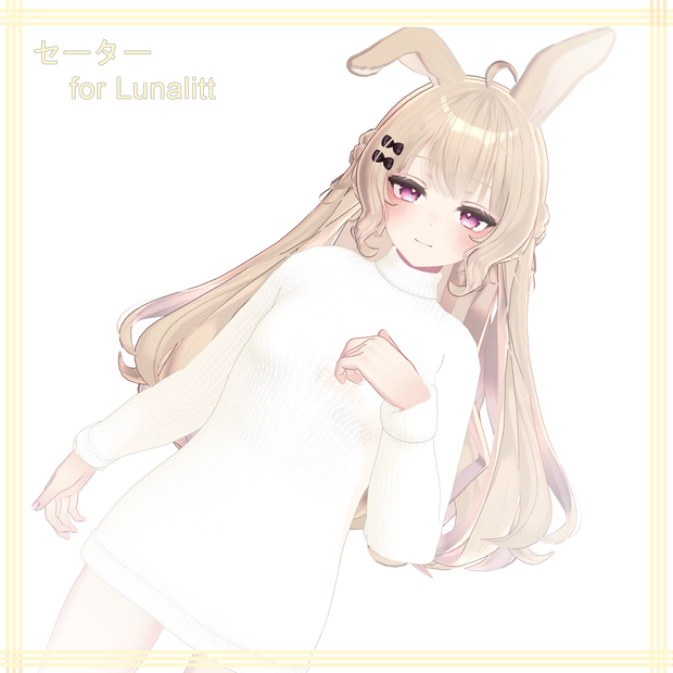 Lunalitt【ルーナリット用】シンプルセーター