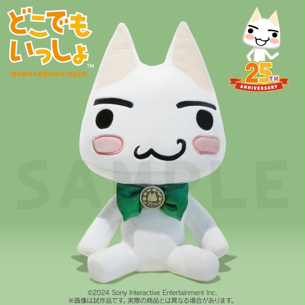 どこでもいっしょ25周年アニバーサリーぬいぐるみ【受注商品