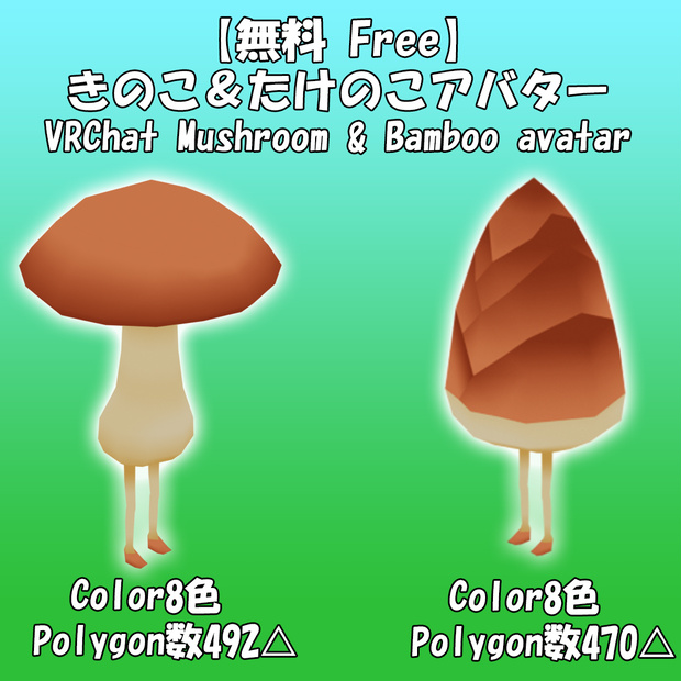 【無料 Free】きのこ＆たけのこアバター VRChat対応