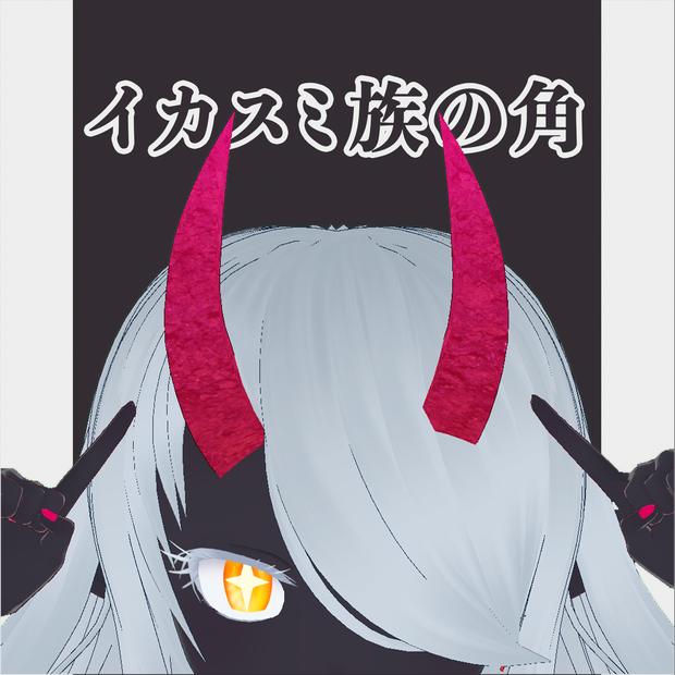 【無料版あり】イカスミ族の角