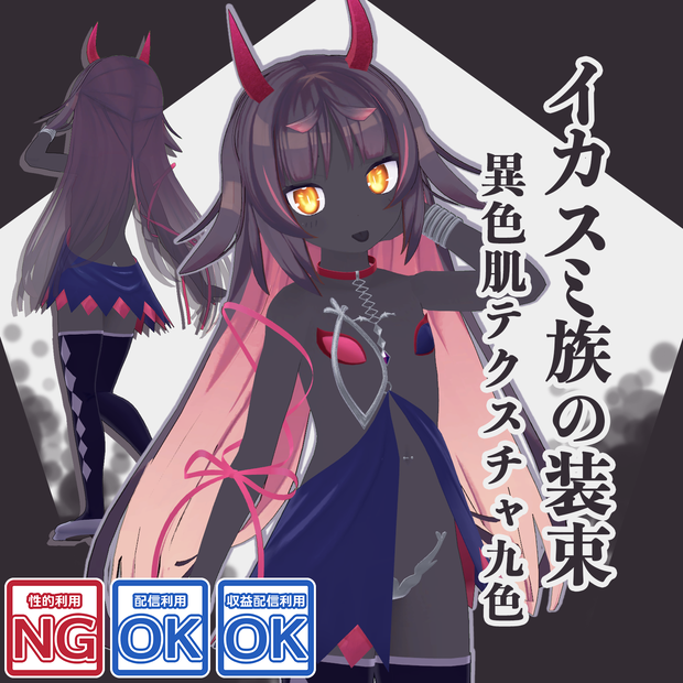 イカスミ族の装束+異色肌テクスチャ9色【猫山苗ちゃん用】