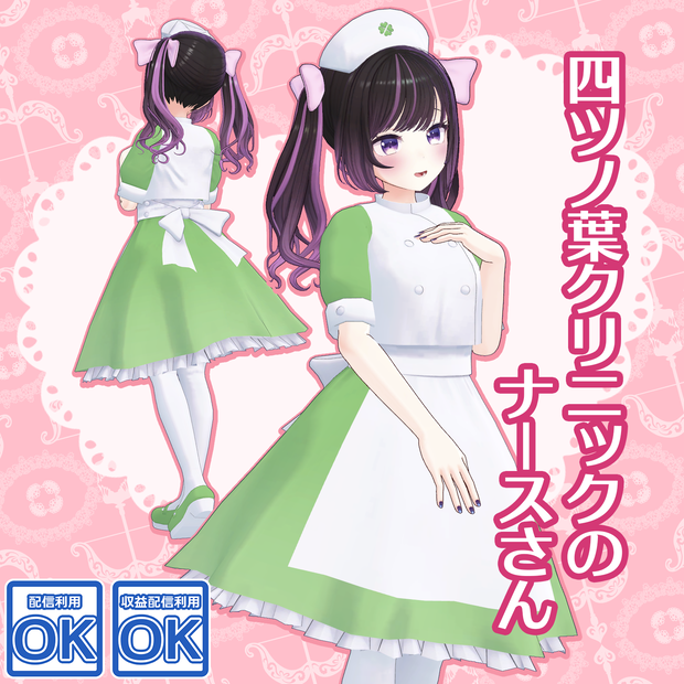 四ツノ葉クリニックのナースさん【あのんちゃん用】