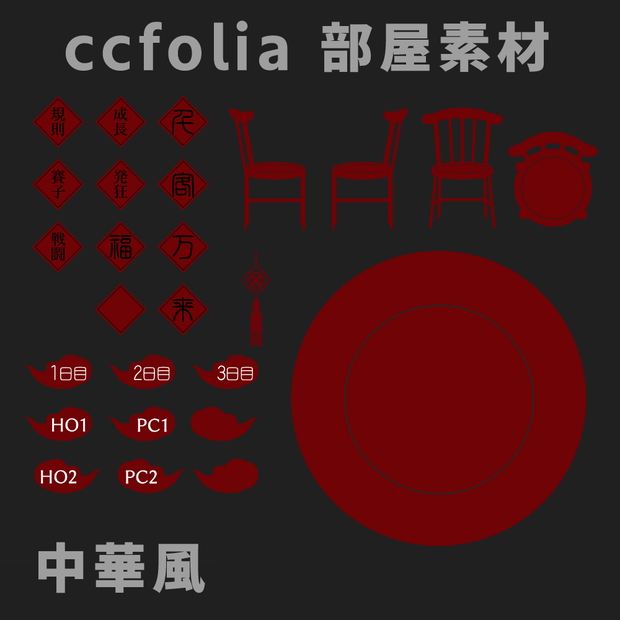 ココフォリア部屋素材　中華風