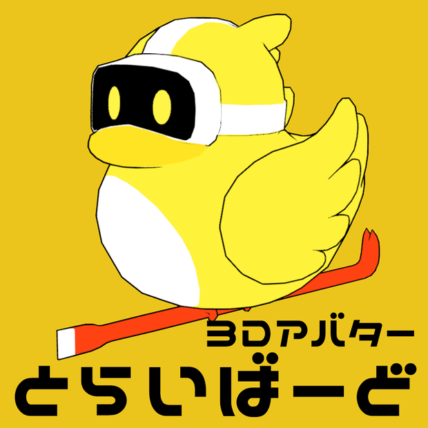 【無料】3Dモデル「とらいばーど」