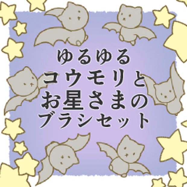 【CLIP STUDIO】ゆるゆるコウモリとお星さまのブラシセット
