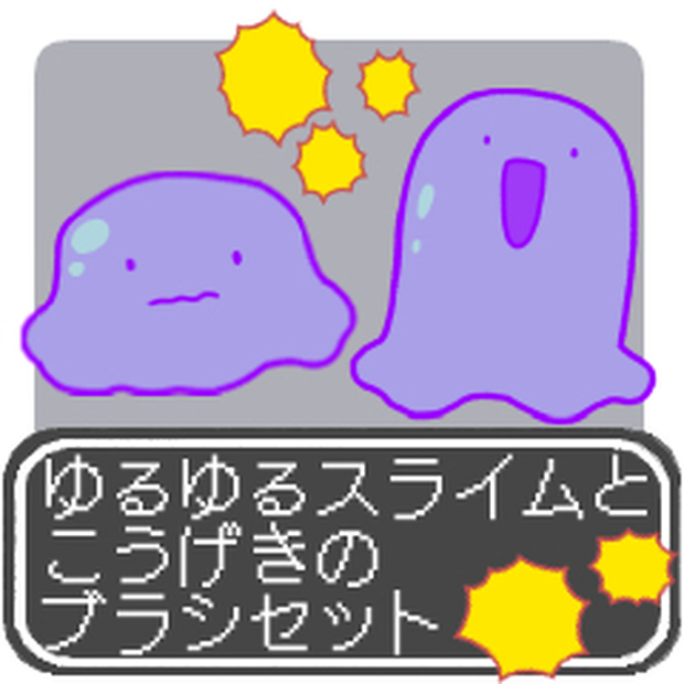 【CLIP STUDIO】ゆるゆるスライムとこうげきのブラシセット
