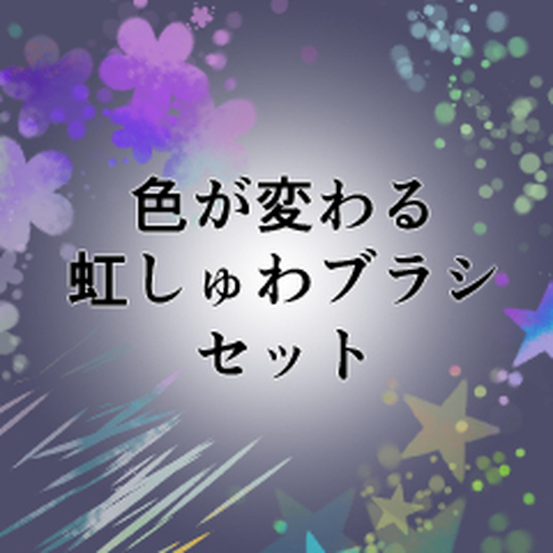 【CLIP STUDIO】色が変わる虹しゅわブラシセット