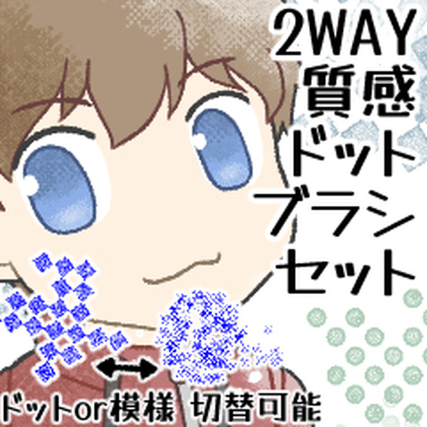 【CLIP STUDIO】2WAY質感ドットブラシセット