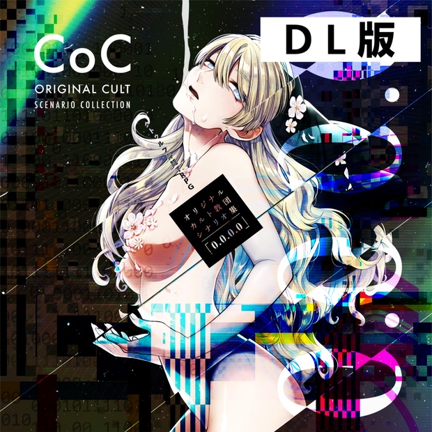 【DL版】coc6thオリジナルカルト教団シナリオ集「0.0.0.0」SPLL:E107714 - 嵐山デザイン - BOOTH