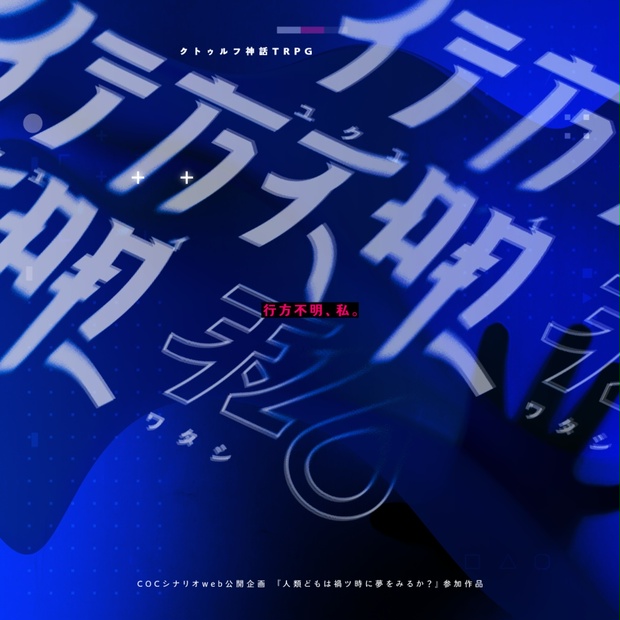 行方不明、私。 - 嵐山デザイン - BOOTH