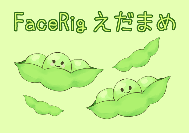 【FaceRig対応】えだまめ