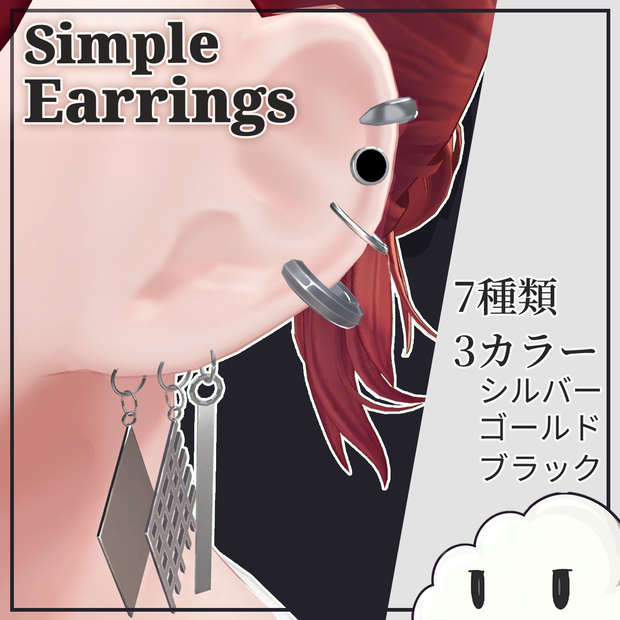 【VRChat】Simple Earrings　7種類×3カラー