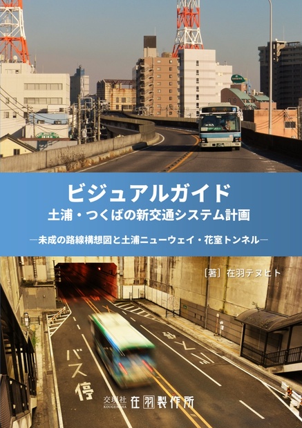 【電子データ版】ビジュアルガイド 土浦・つくばの新交通システム 