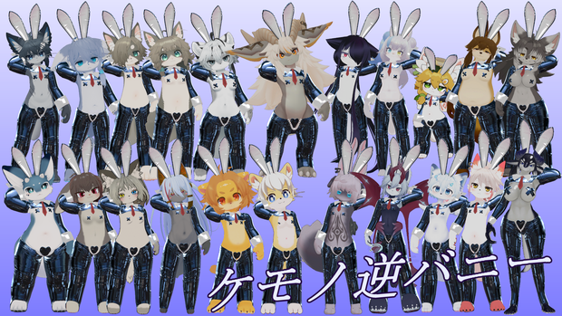 【複数アバター対応】毟れる！ケモノ逆バニー！