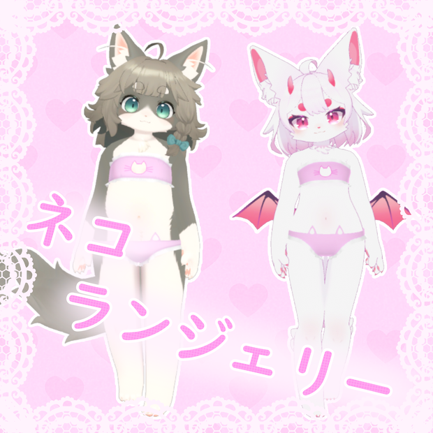 【VRC想定】猫ランジェリー