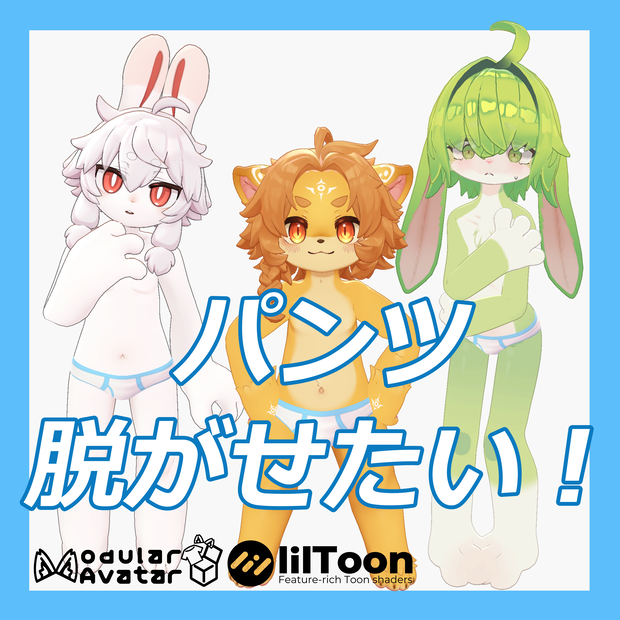 パンツ脱がせたい！