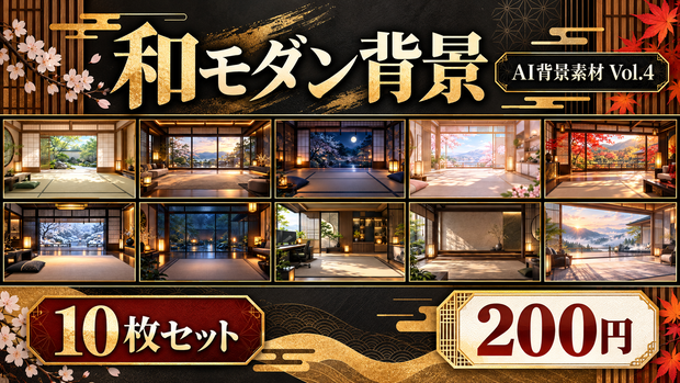 使えるAI背景素材 Vol.4和モダン背景 10枚セット
