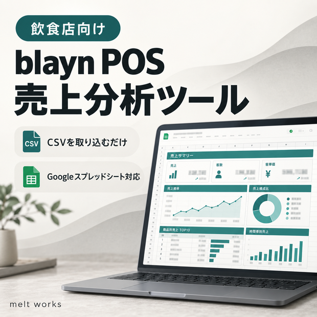 飲食店向け｜blayn POS CSV売上分析ツール【Googleスプレッドシート】