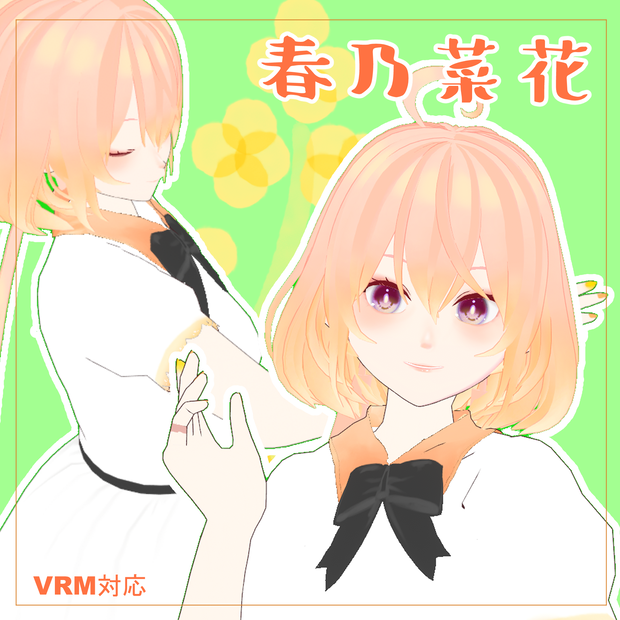 【VRM】春乃菜花【flowerseries】