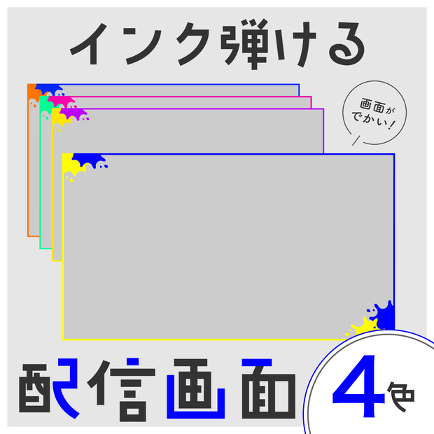 インク弾ける配信画面