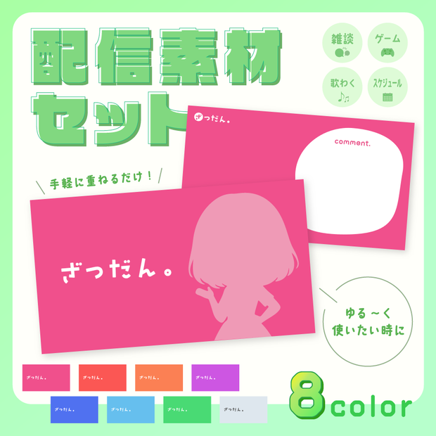 【素材セット】ゆる～く使える配信素材セット